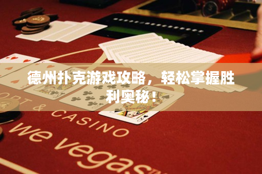 德州扑克游戏攻略，轻松掌握胜利奥秘！