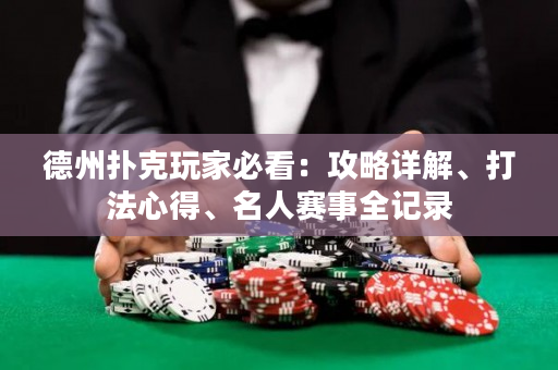 德州扑克玩家必看：攻略详解、打法心得、名人赛事全记录