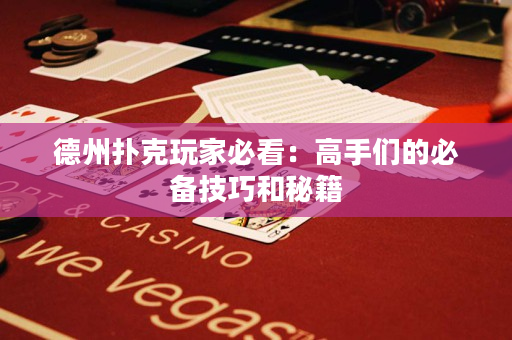 德州扑克玩家必看：高手们的必备技巧和秘籍