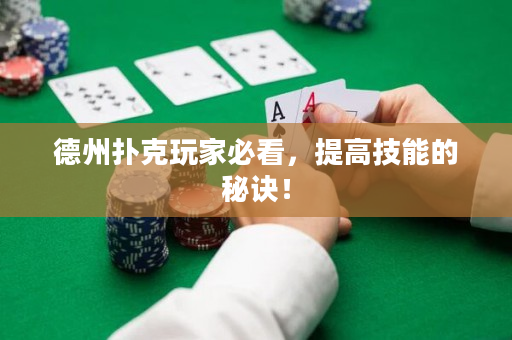 德州扑克玩家必看，提高技能的秘诀！