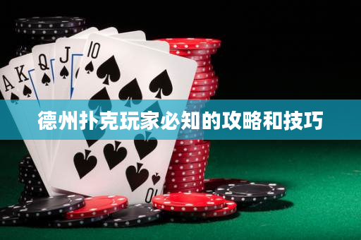 德州扑克玩家必知的攻略和技巧