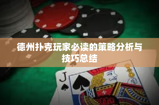 德州扑克玩家必读的策略分析与技巧总结