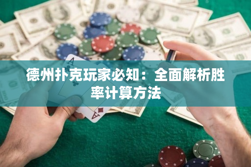 德州扑克玩家必知：全面解析胜率计算方法