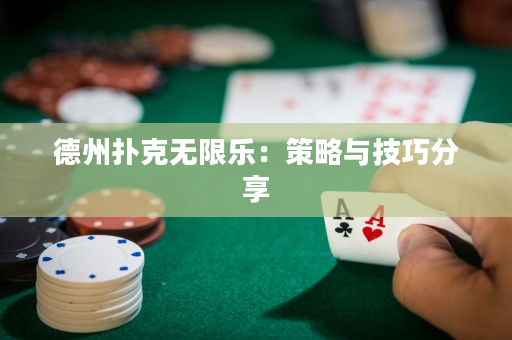 德州扑克无限乐：策略与技巧分享