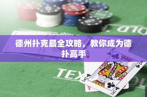 德州扑克最全攻略，教你成为德扑高手