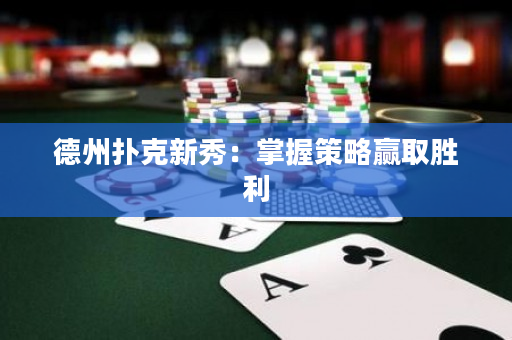 德州扑克新秀：掌握策略赢取胜利