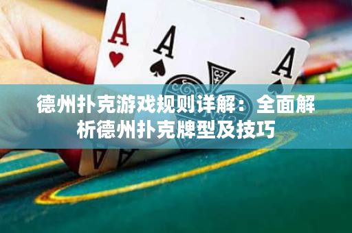 德州扑克游戏规则详解：全面解析德州扑克牌型及技巧