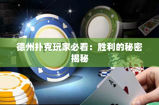 德州扑克玩家必看：胜利的秘密揭秘