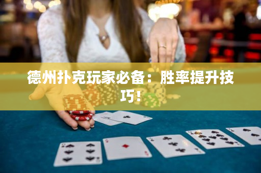 德州扑克玩家必备：胜率提升技巧！