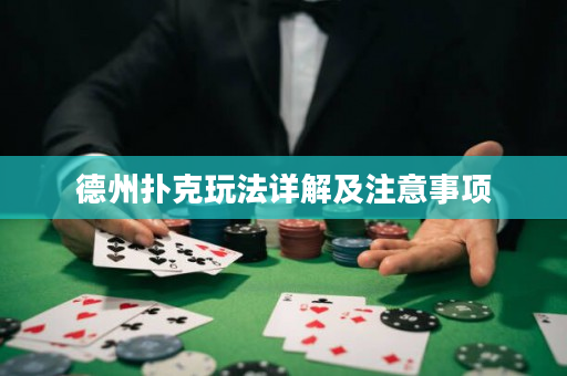 德州扑克玩法详解及注意事项