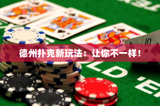 德州扑克新玩法：让你不一样！