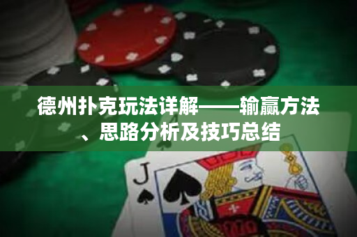 德州扑克玩法详解——输赢方法、思路分析及技巧总结