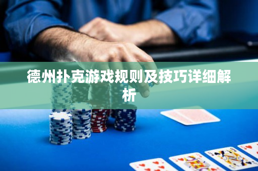 德州扑克游戏规则及技巧详细解析