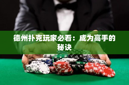 德州扑克玩家必看：成为高手的秘诀