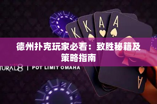 德州扑克玩家必看：致胜秘籍及策略指南