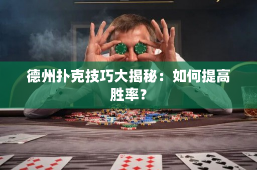 德州扑克技巧大揭秘：如何提高胜率？