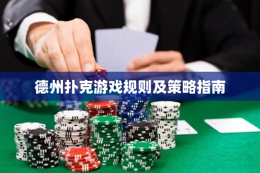 德州扑克游戏规则及策略指南