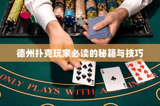 德州扑克玩家必读的秘籍与技巧
