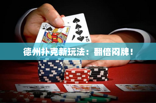 德州扑克新玩法：翻倍闷牌！