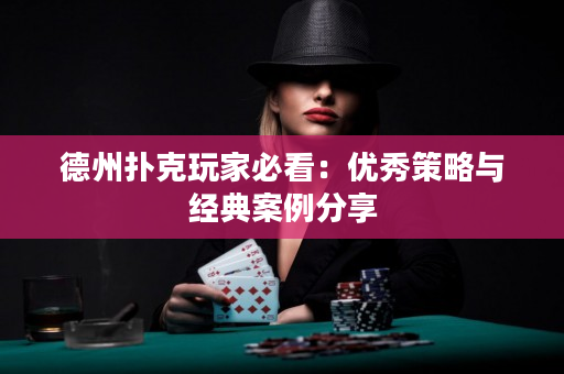 德州扑克玩家必看：优秀策略与经典案例分享