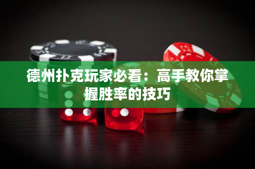 德州扑克玩家必看：高手教你掌握胜率的技巧