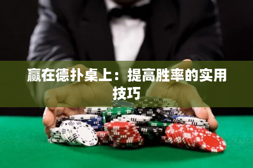 赢在德扑桌上：提高胜率的实用技巧