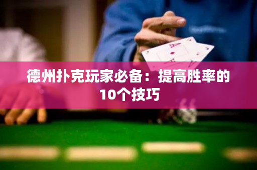 德州扑克玩家必备：提高胜率的10个技巧