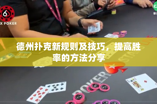 德州扑克新规则及技巧，提高胜率的方法分享