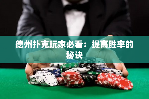 德州扑克玩家必看：提高胜率的秘诀