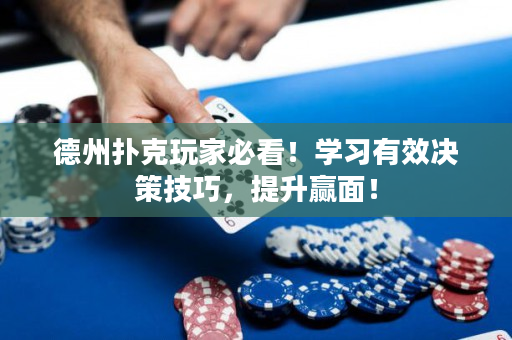 德州扑克玩家必看！学习有效决策技巧，提升赢面！