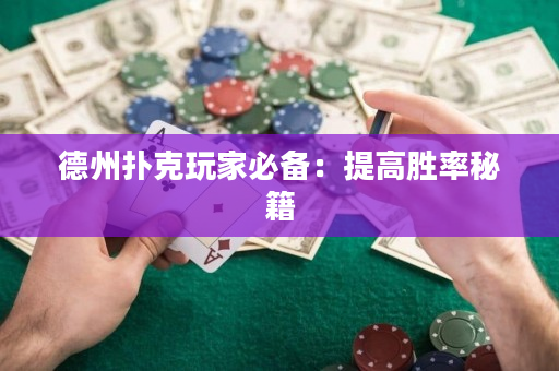 德州扑克玩家必备：提高胜率秘籍