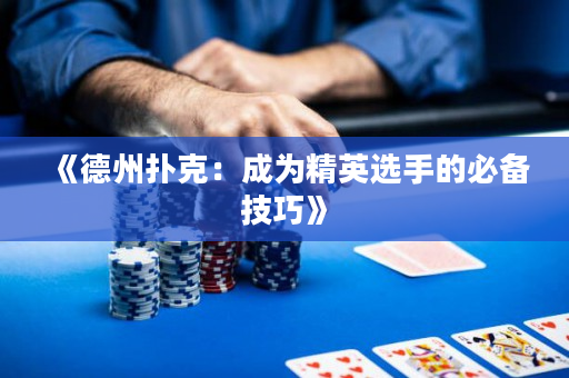《德州扑克：成为精英选手的必备技巧》