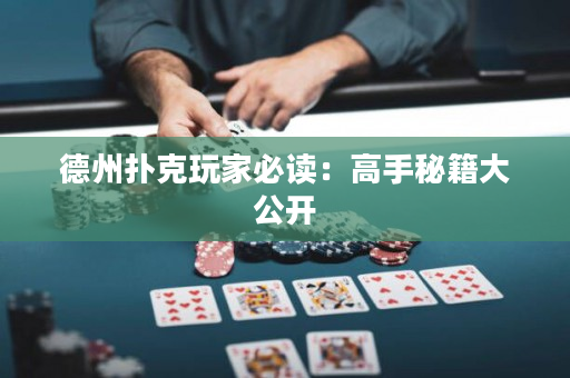 德州扑克玩家必读：高手秘籍大公开