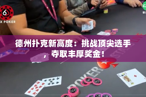 德州扑克新高度：挑战顶尖选手，夺取丰厚奖金！