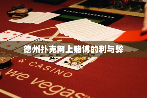 德州扑克网上赌博的利与弊
