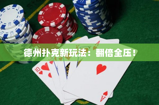 德州扑克新玩法：翻倍全压！
