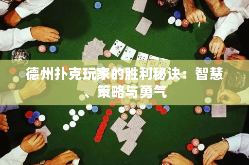 德州扑克玩家的胜利秘诀：智慧、策略与勇气