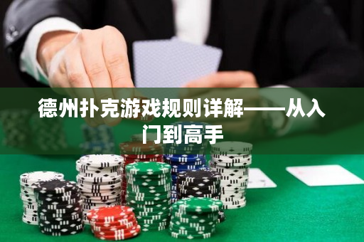 德州扑克游戏规则详解——从入门到高手