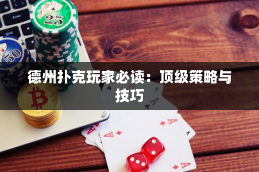 德州扑克玩家必读：顶级策略与技巧