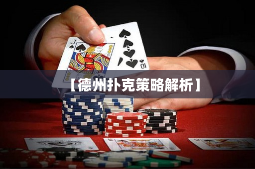 【德州扑克策略解析】