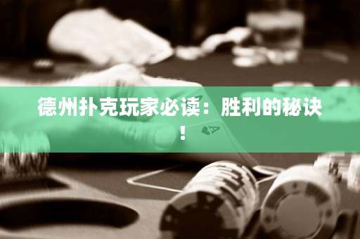 德州扑克玩家必读：胜利的秘诀！