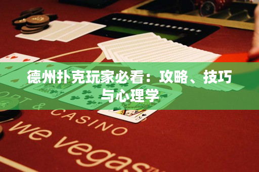 德州扑克玩家必看：攻略、技巧与心理学