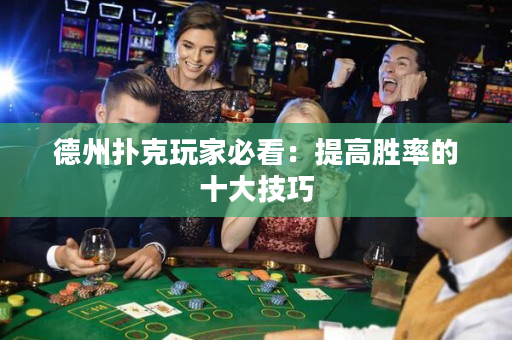 德州扑克玩家必看：提高胜率的十大技巧
