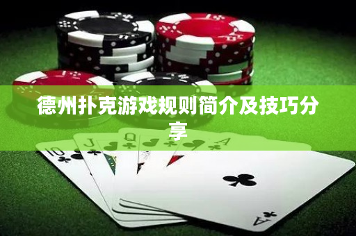 德州扑克游戏规则简介及技巧分享