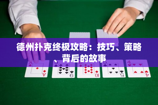德州扑克终极攻略：技巧、策略、背后的故事