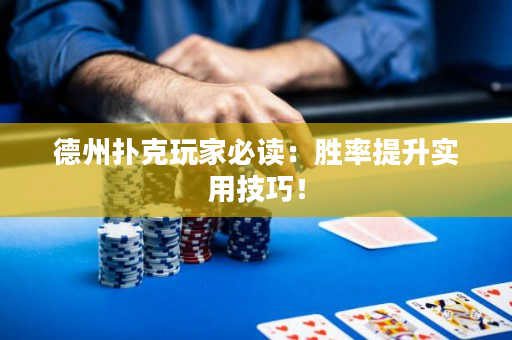 德州扑克玩家必读：胜率提升实用技巧！