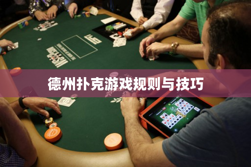 德州扑克游戏规则与技巧
