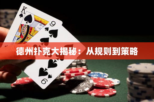 德州扑克大揭秘：从规则到策略