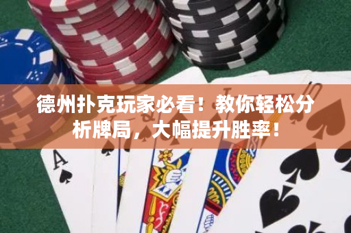 德州扑克玩家必看！教你轻松分析牌局，大幅提升胜率！