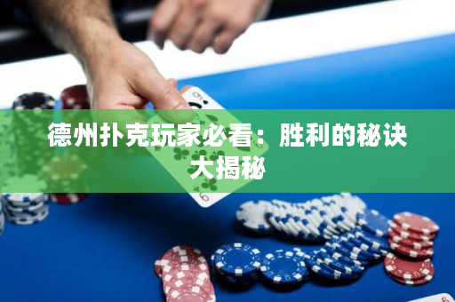 德州扑克玩家必看：胜利的秘诀大揭秘